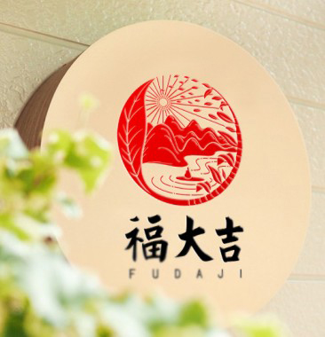 福大吉